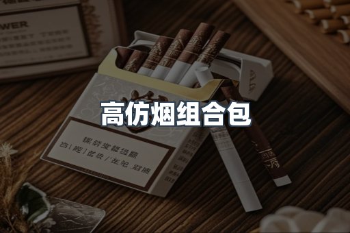 高仿烟组合包