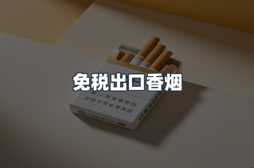 免税出口香烟