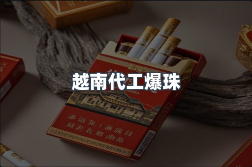 越南代工爆珠